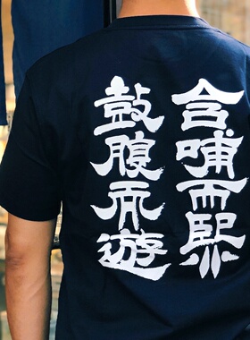 鼓腹而游 含哺而熙 庄子名句T恤 印库 旁白联名T恤 愿自在逍遥