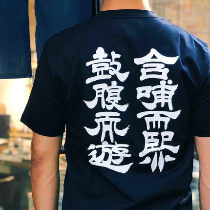 鼓腹而游 含哺而熙 庄子名句T恤 印库 旁白联名T恤 愿自在逍遥