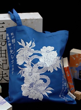 三岛由纪夫文库本周边 蛇与玫瑰 帆布包 风吕敷 文学环保袋单肩包