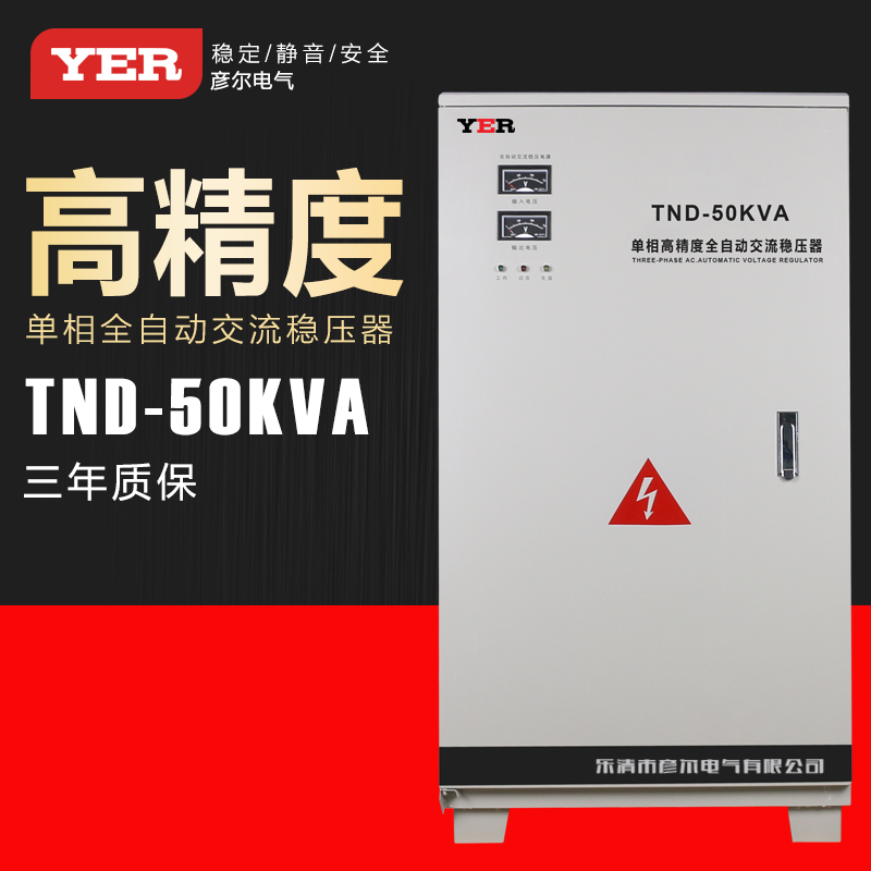 供应彦尔50KW单相高精度全自单/三相全自动稳压器