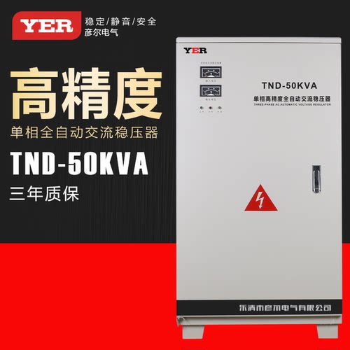 供应彦尔50KW单相高精度全自动交流稳压器金刚品质家的保护神