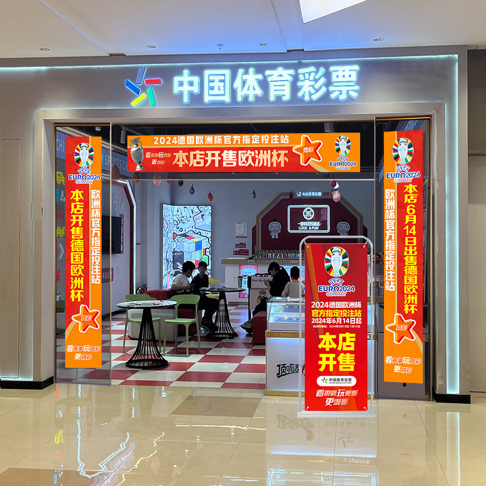 2024欧洲杯装饰体彩店用品竞彩布置足球横幅门头门帘彩票条幅标语