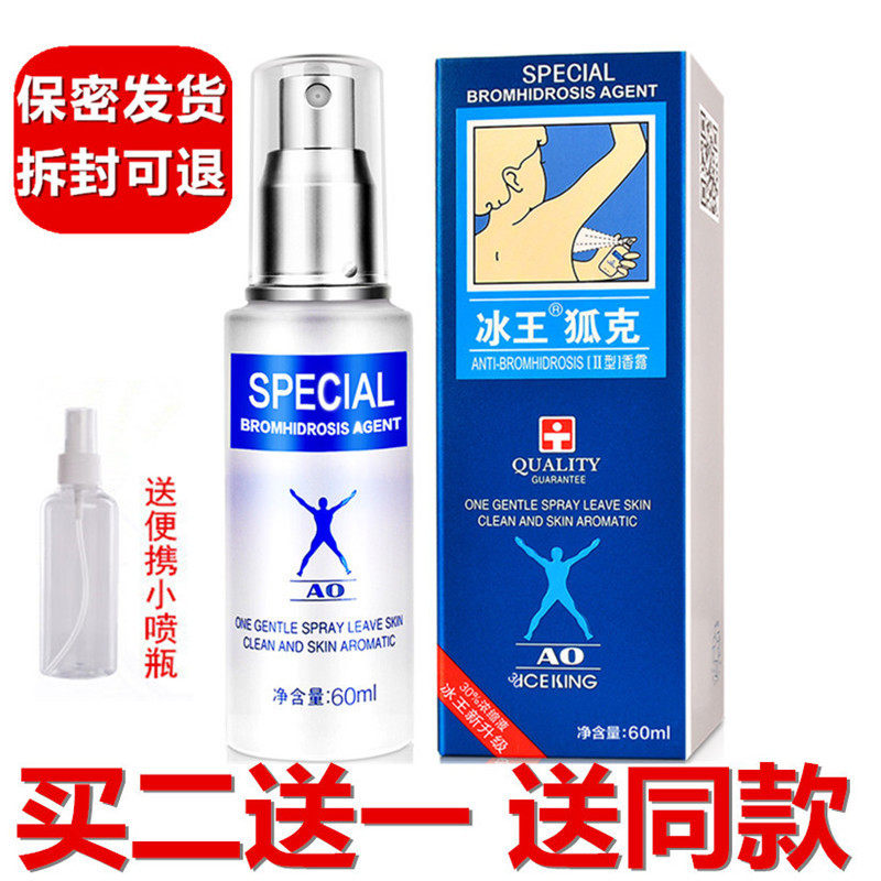 冰王狐克60ml止汗露喷雾腋臭