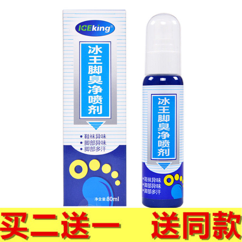 冰王脚臭净喷剂80ml脚汗脱皮水泡烂脚丫鞋袜除臭足部喷雾