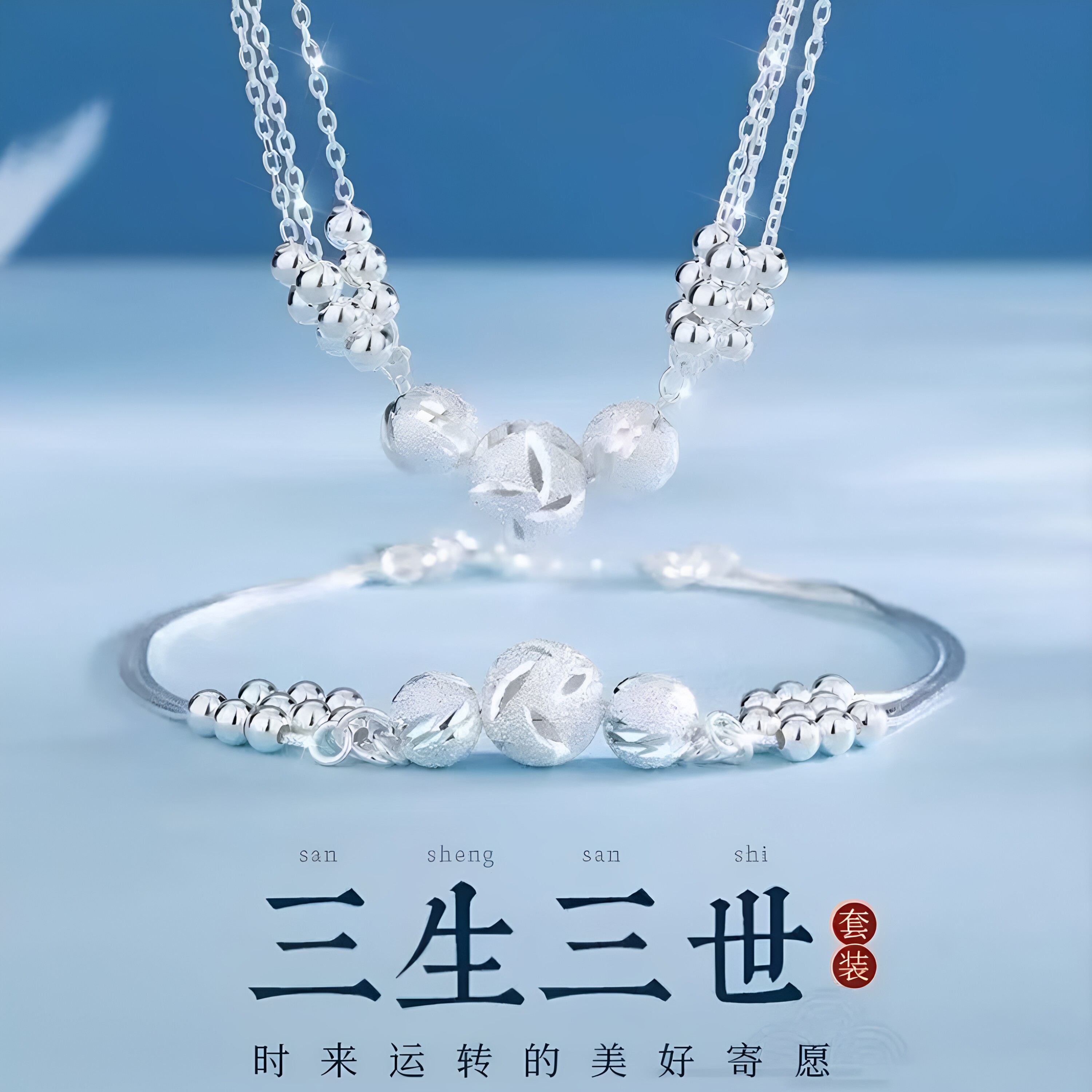 S999足银三生三世转运珠纯银手链项链时尚精致圆珠子送女友首饰品