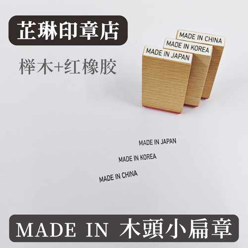 MADEIN迷你木质小扁章