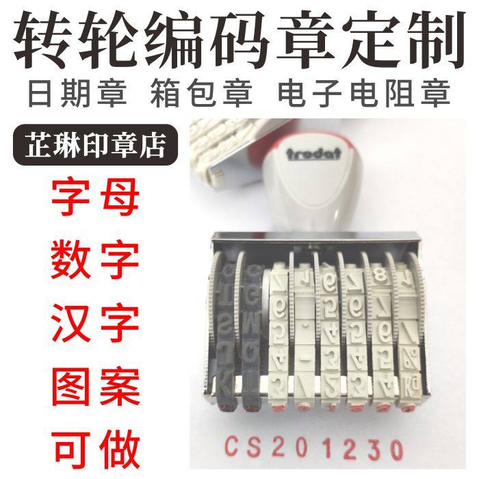 可调数字中英文字母印章制作纸箱号码编号生产有效日期皮带印章