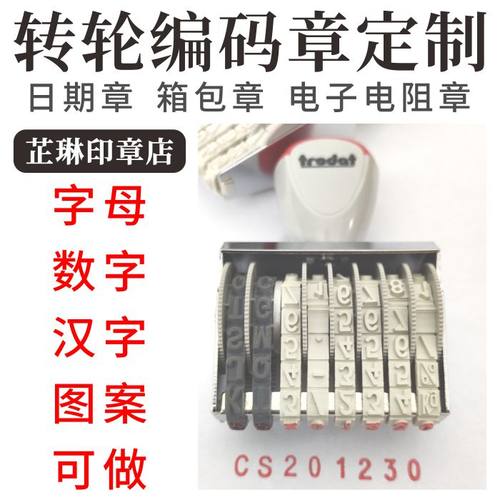 中英文字母号码生产有效皮带印章