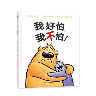 毛毛怪哲学启蒙系列：我好怕