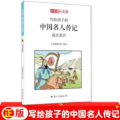 写给孩子的中国名人传记：成吉思汗了不起的小牛顿人文馆儿童读物寓教于乐漫画故事历史知识点中小学生课外阅读书籍