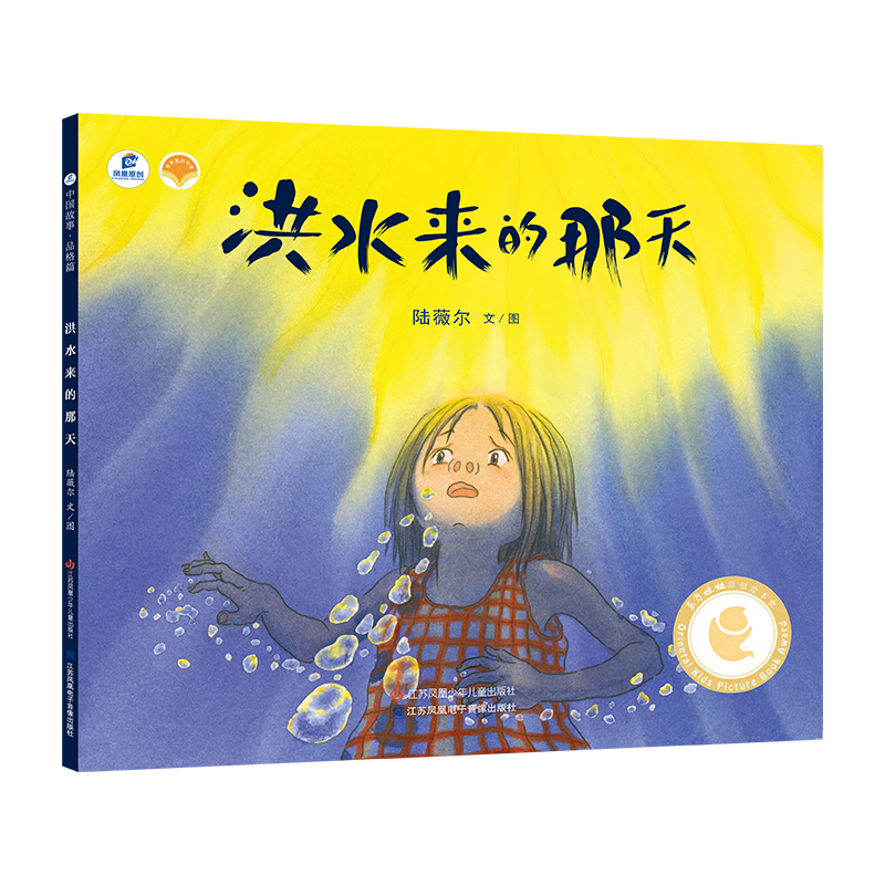 洪水来的那天 东方娃娃3-6-8岁平装绘本图画故事书