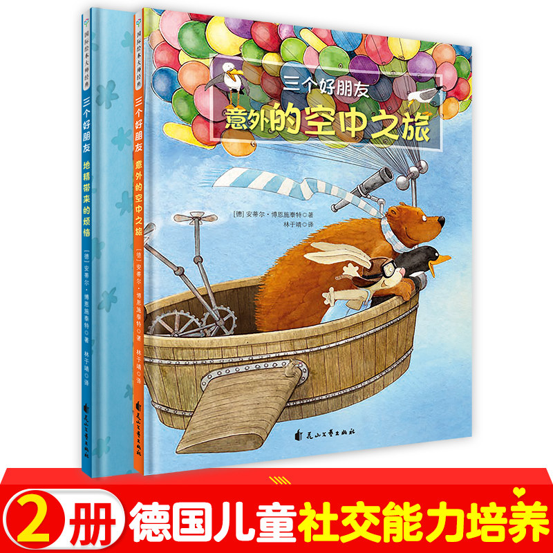 三个好朋友  德国儿童社交能力培养绘本 3-6-8岁幼儿园推荐 儿童情绪
