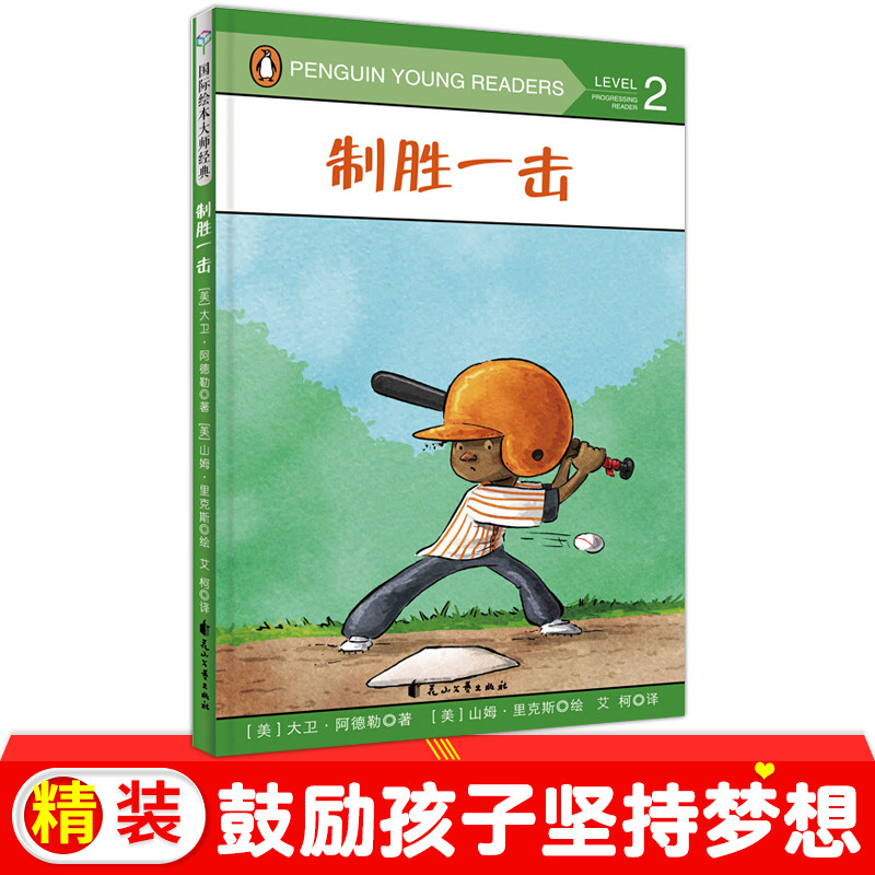 制胜一击 儿童运动类绘本棒球启蒙故事书情节环环相扣充满吸引力3-6-8