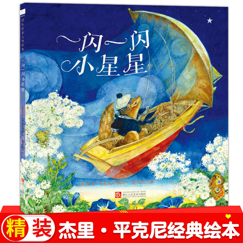 杰里平克尼 一闪一闪小星星 3-4-5-6岁精装儿童单本大师绘本 童立方