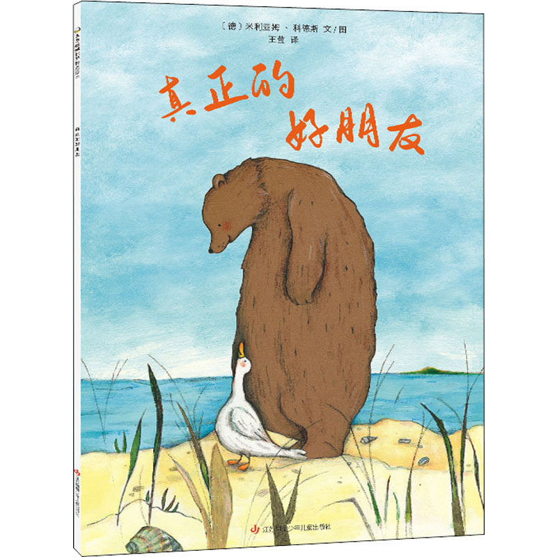 东方娃娃《真正的好朋友》3-8岁平装幼儿园中班大班读物睡前故事亲子