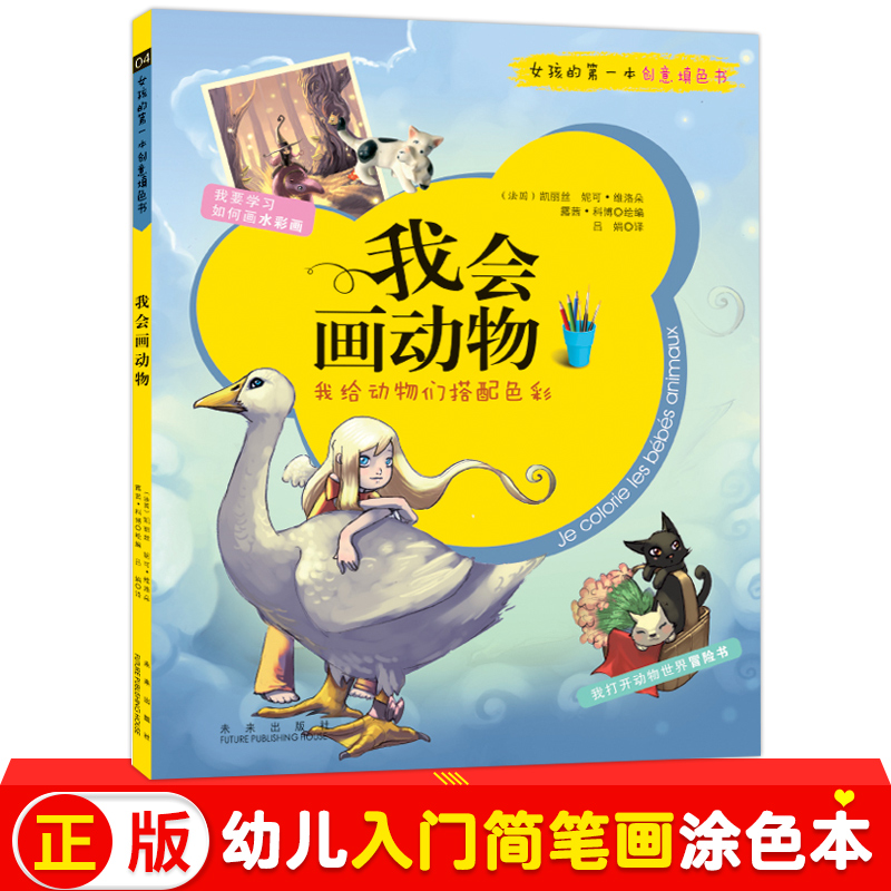 画画本 儿童 幼儿园我会画动物 公主涂色绘本3-6岁大班 宝宝启蒙涂鸦