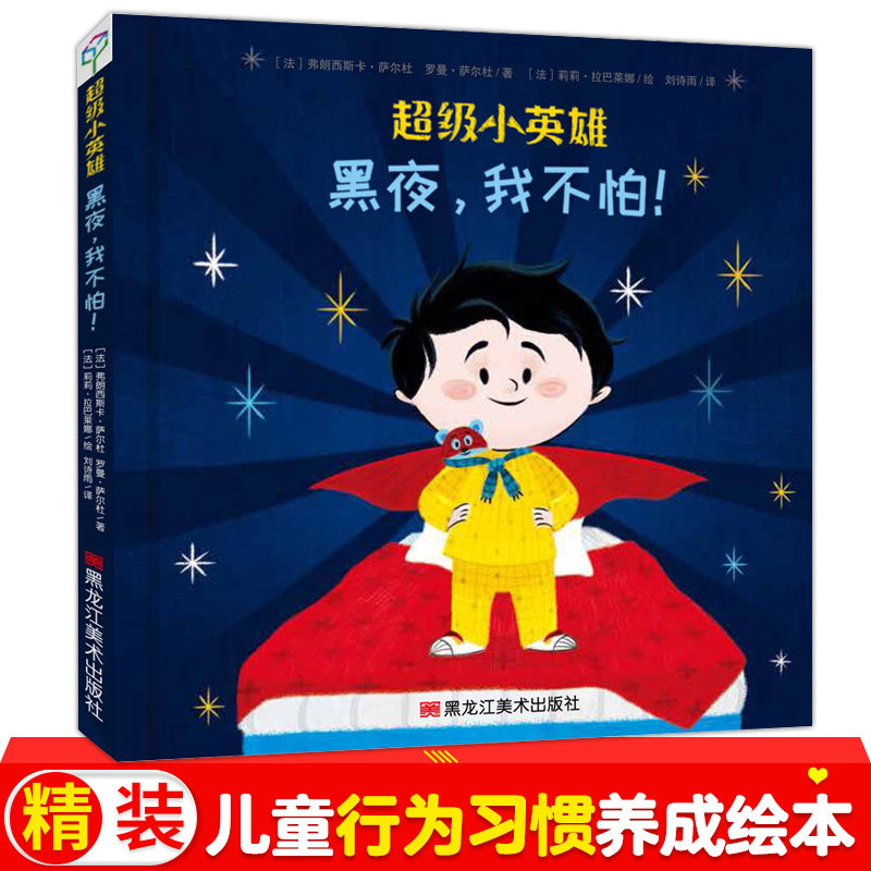 小英雄系列：黑夜我不怕 3-6岁宝宝独立性培养绘本自己睡觉不害怕让孩子养成好习惯幼儿园入园父母启蒙认知图画书育儿指导手册怎么样,好用不?