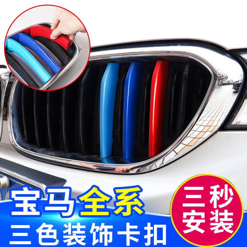 宝马中网三色条卡扣新3系5系X5X6X7X3X4X2X1Z4改装外饰装饰用品贴|msdalam kategori kereta/artikel/Fitting/Refit, aksesori luar automotif/pemasangan hiasan/melindungi, aksesori luar automotif, pelekat hiasan kereta - dari Buy2taobao.com untuk memberikan perkhidmatan ejen Taobao profesional membeli