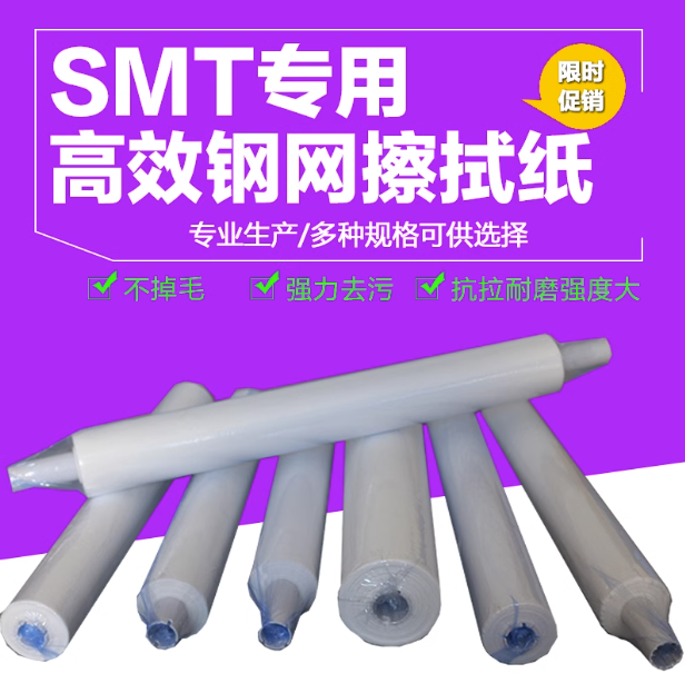 SMT钢网擦拭纸DEK MPM GKG德森无尘无屑PP全自动印刷机锡膏清洗布