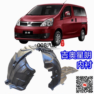 适用于吉奥星朗配件 星朗车轮内衬 叶子板内衬吉奥星朗轮胎挡泥罩
