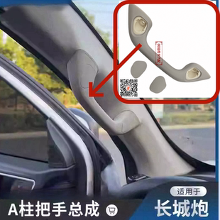 适用长城皮卡 炮上车拉手 长城炮A B柱拉手 前 中立柱把手 扶手把