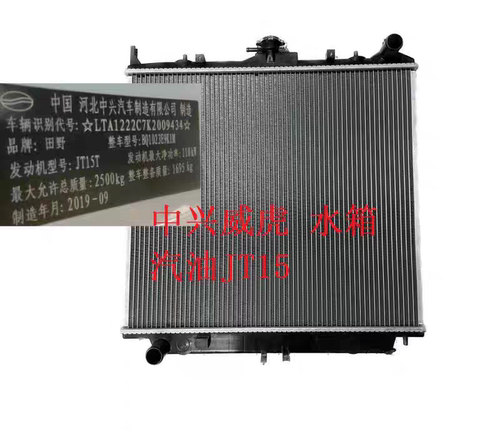 适配中兴威虎 JT15T汽油水箱 新威虎越野19款1.5T水箱冷却散热器