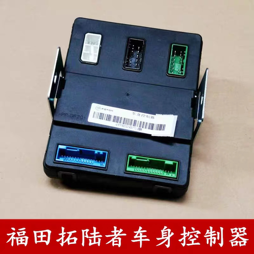 适配福田拓陆者大将军驭途胜途车身控制器稳定器中控电脑板控制盒