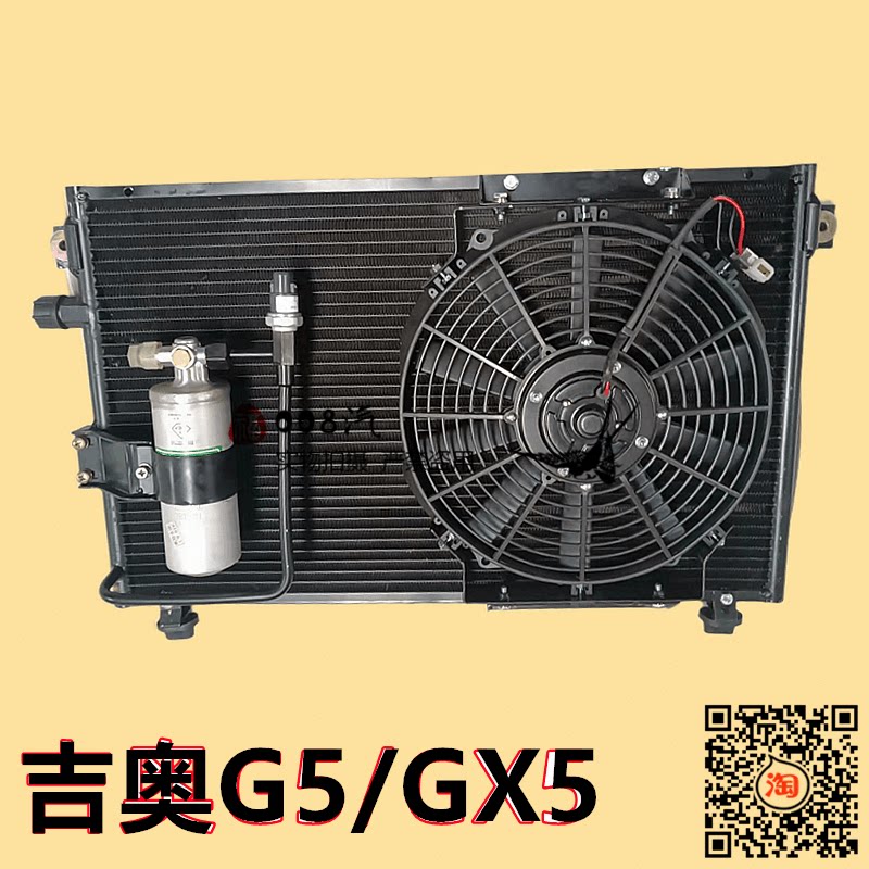 适用于广汽吉奥汽车配件 奥轩g5 gx5冷凝器总成 空调电子扇散热网