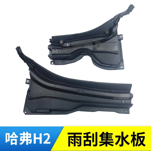 适配哈弗H2雨刮盖板集雨板通风导流雨刮板前挡风雨水收集 U形中网