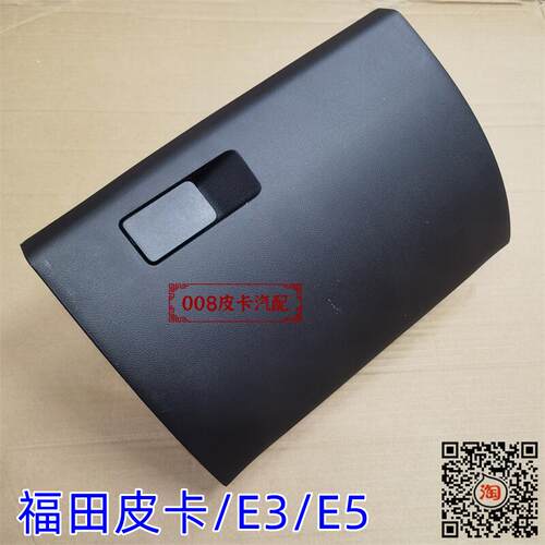 适用于福田皮卡拓路者手套箱拓路者E3 E5杂物箱总成工具箱 拓陆者