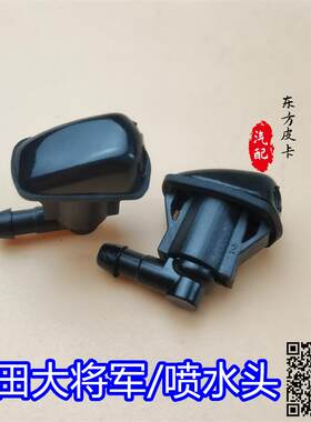 适用于福田皮卡大将军 G9前喷水头 征服者驭途8 9前雨刮喷水头