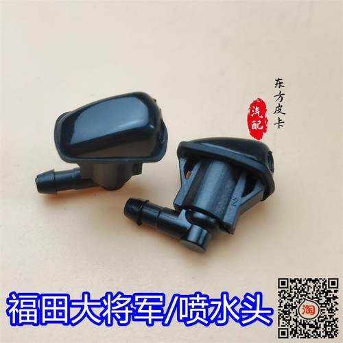 适用于福田皮卡大将军 G9前喷水头 征服者驭途8 9前雨刮喷水头