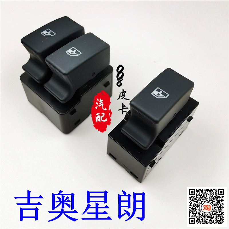 原厂广汽吉奥星朗配件星朗玻璃开关星朗升降器开关星朗电动窗开关