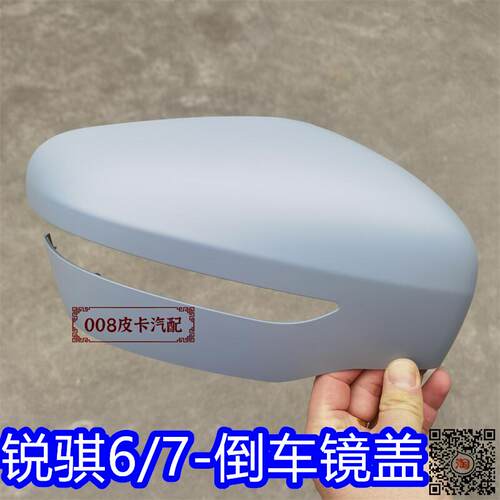 适用于郑州东风锐琪7倒车镜外壳 后盖板 锐骐6后视镜盖倒后镜外壳