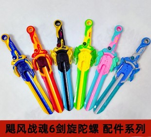 正版飓风战魂6之剑旋陀螺玩具配件儿童男孩宝剑战斗坨罗怒涛龙王
