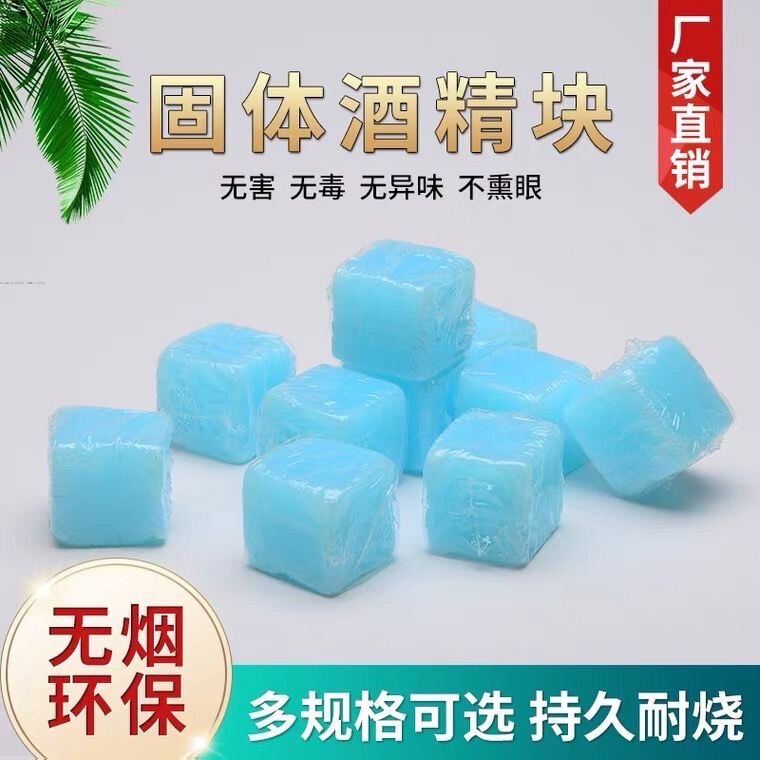 固态固体酒精块燃料蜡烧烤耐烧引火点碳家用干锅烤鱼无烟商用持久