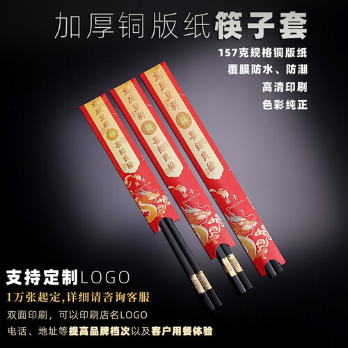 定制印刷一次性筷子套加厚铜版纸