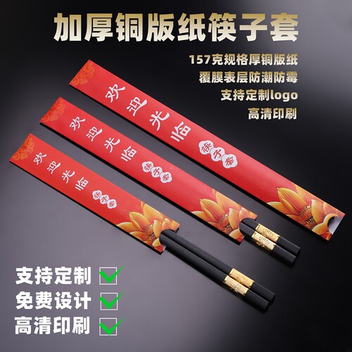 定制印刷一次性筷子套加厚铜版纸