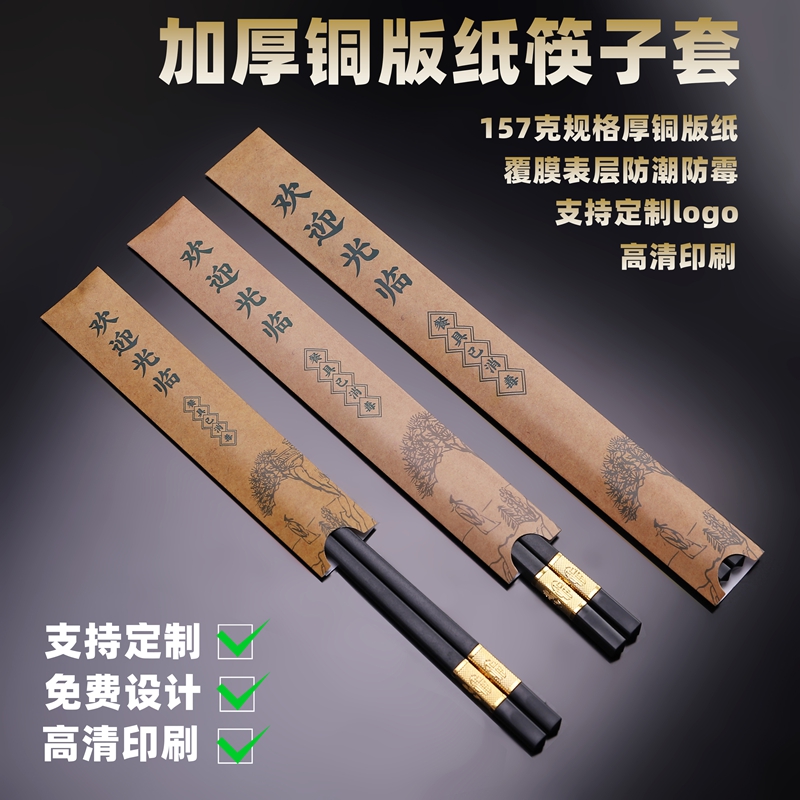 次性筷子套加厚铜版纸餐饮