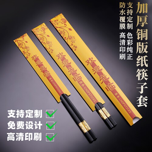 定制印刷一次性筷子套加厚铜版纸