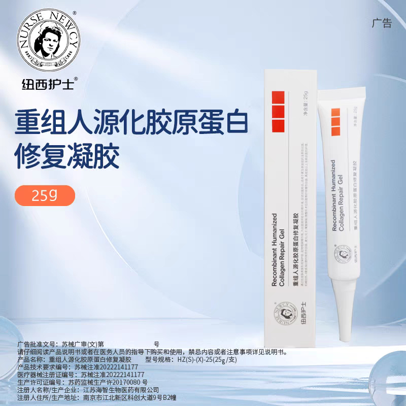 纽西护士重组胶原蛋白凝胶精华医用皮肤创面修复护理25g买二送一