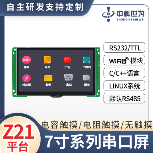 智能液晶屏7寸RTCIOZ21系列