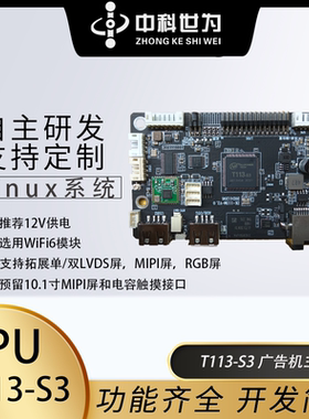全志T113-S3广告机主板ZK-113M-V2.0MIPI屏LVDS屏外接4G模组WIFI6