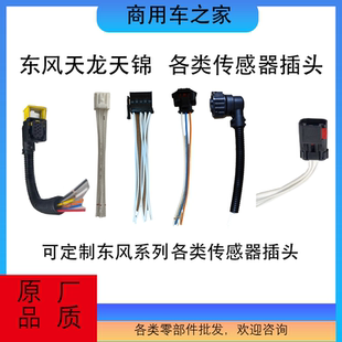 东风天龙天锦尿素喷嘴油浮子插头翘板开关插头轨压插头全车插头