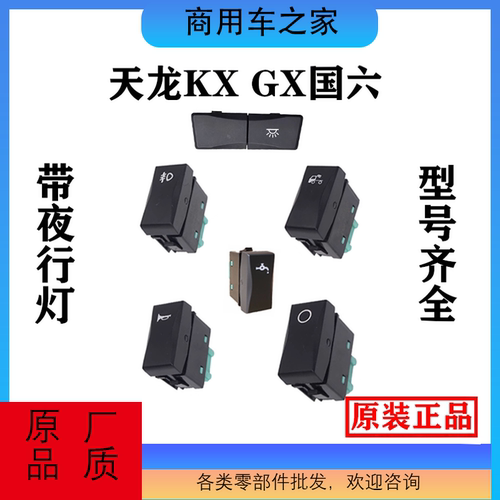 原装新款天龙旗舰王者KX国六开关