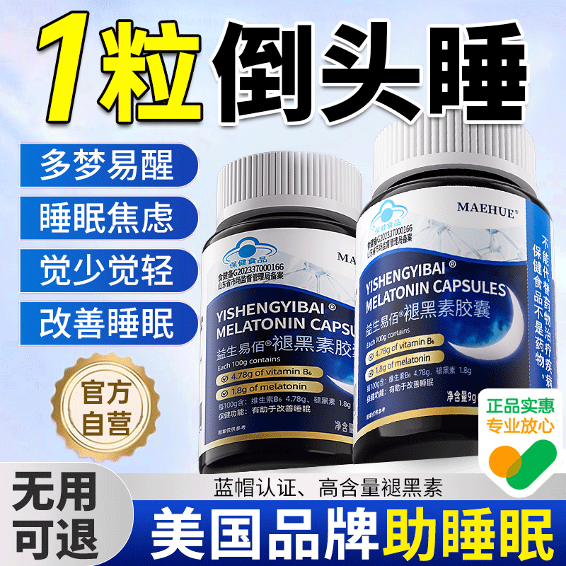 褪黑素维生素b6片改善睡安瓶眠助重度失眠快速入睡官方正品旗舰店
