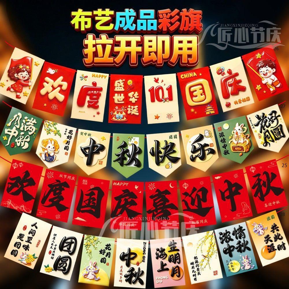 中秋国庆节户外防水串旗拉旗店铺氛围场景装饰超市橱窗加油站布置