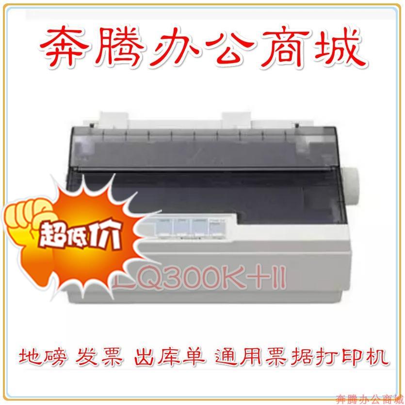 全新爱普生LQ300K+ll 300K+2地磅票据税控发票 快递单针式打印机|ruв категории офисное оборудование/расходные материалы/соответствующие услуги, другие печать оборудование, игольчатый принтер - от Buy2taobao.com для оказания профессиональной услуги покупки агента Taobao