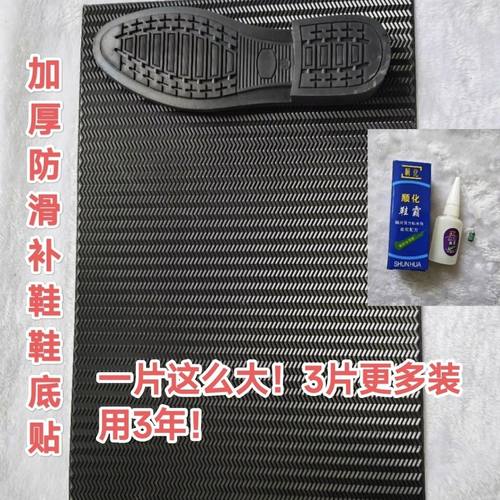 防滑贴橡胶鞋底片耐磨运动鞋皮鞋修复片静音修鞋补鞋手工布鞋底