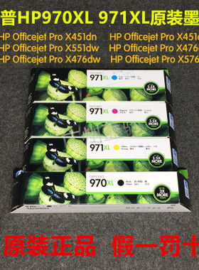 HP惠普970XL 971XL原装墨盒Pro X551/X476/X576/X451dn/w墨盒
